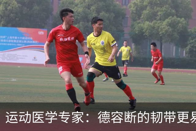 运动医学专家：德容断的韧带更易愈合，但还须评估内侧半月板