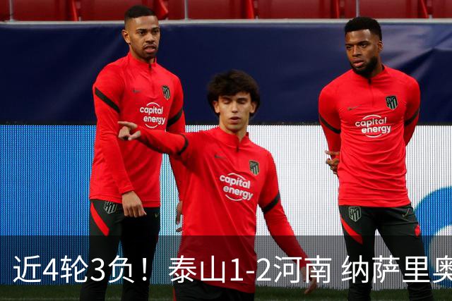 近4轮3负！泰山1-2河南 纳萨里奥传射 河南终结17年客场不胜泰山