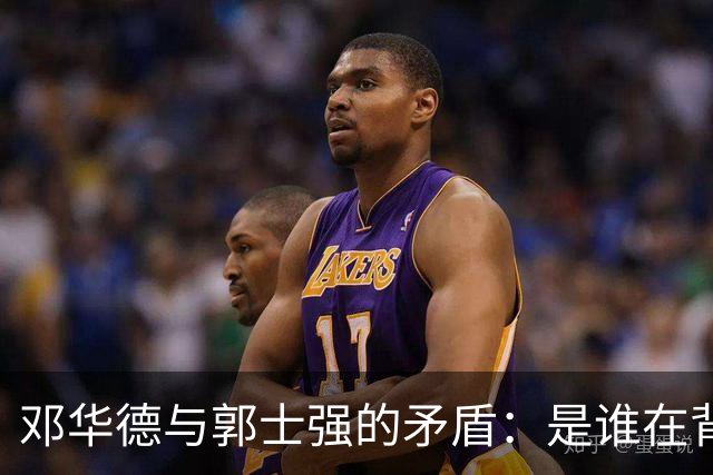 邓华德与郭士强的矛盾：是谁在背后操控中国男篮？