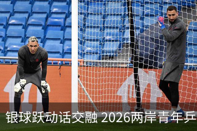 银球跃动话交融 2026两岸青年乒乓球交流赛在沪举行