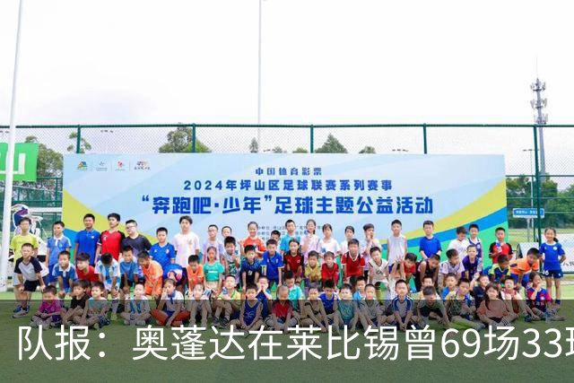 队报：奥蓬达在莱比锡曾69场33球16助，加盟里昂力争重振雄风