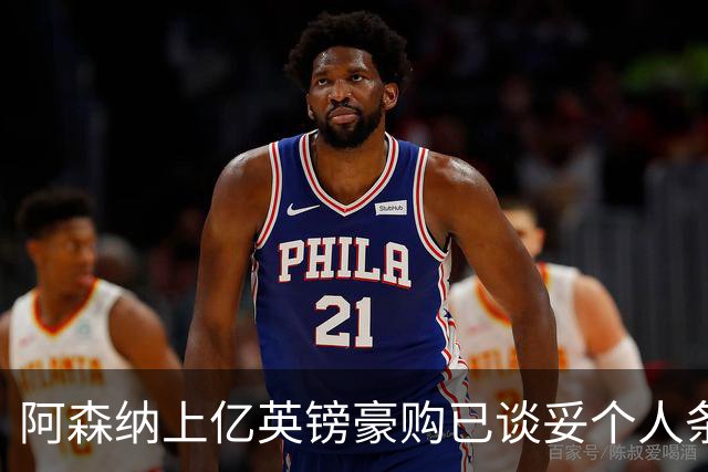 阿森纳上亿英镑豪购已谈妥个人条款,只待一纸报价