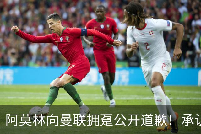阿莫林向曼联拥趸公开道歉！承认犯错亏欠球迷，仍暗示有难言之隐