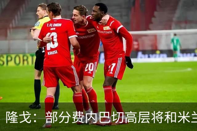 隆戈：部分费内巴切高层将和米兰谈判，希望降低莱奥6000万欧要价