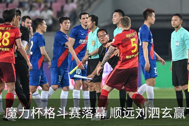 魔力杯格斗赛落幕 顺远刘泗玄赢下100公斤级