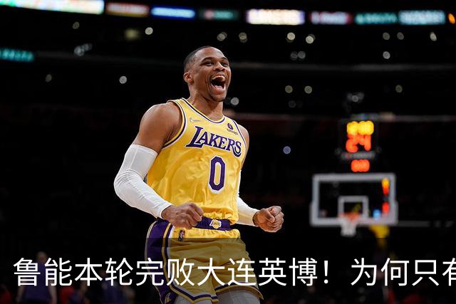 鲁能本轮完败大连英博！为何只有王大雷能得到球迷认可，引发热议