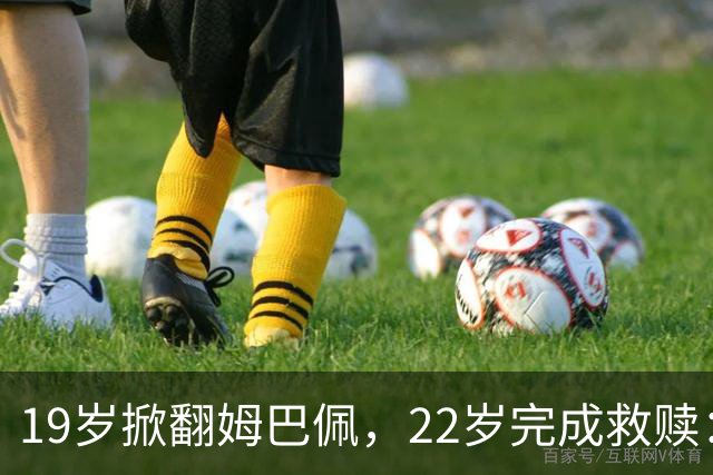 19岁掀翻姆巴佩，22岁完成救赎：世界杯的残酷与浪漫