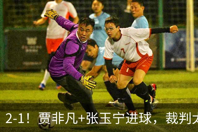 2-1！贾非凡+张玉宁进球，裁判太嫩了！海米提乌龙助攻，大连可为虽败犹荣