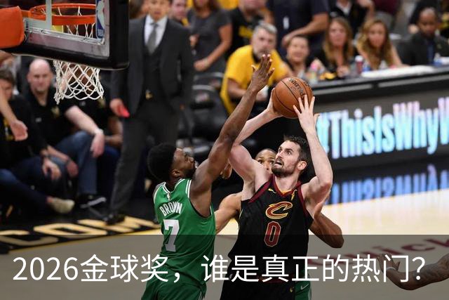 2026金球奖，谁是真正的热门？