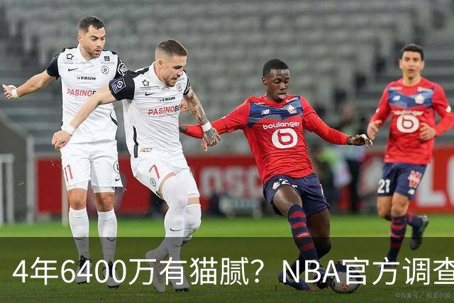 4年6400万有猫腻？NBA官方调查小特伦特续约雄鹿：若违规将重罚