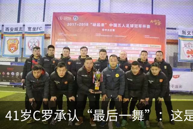41岁C罗承认“最后一舞”：这是我最后一届世界杯，希望明天能赢西班牙能进球