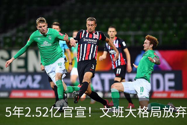 5年2.52亿官宣！文班大格局放弃3.03亿，马刺争冠传统再被延续