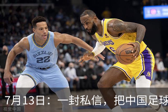 7月13日：一封私信，把中国足球青训的遮羞布撕得干干净净