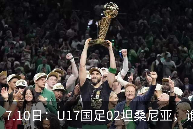 7.10日：U17国足02坦桑尼亚，谁料对方教练赛后那句，太扎心了！