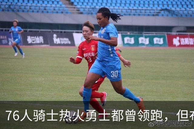 76人骑士热火勇士都曾领跑，但布朗的交易直接影响了詹姆斯的决定