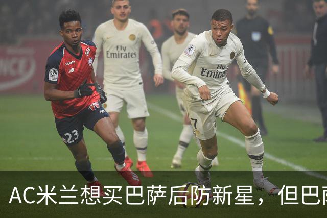 AC米兰想买巴萨后防新星，但巴萨坚决不放人
