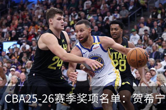 CBA25-26赛季奖项名单：贺希宁道德风尚球员 辽宁道德风尚球队