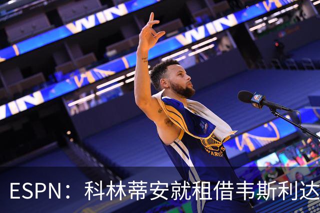 ESPN：科林蒂安就租借韦斯利达口头协议，但仍需解决转会禁令问题