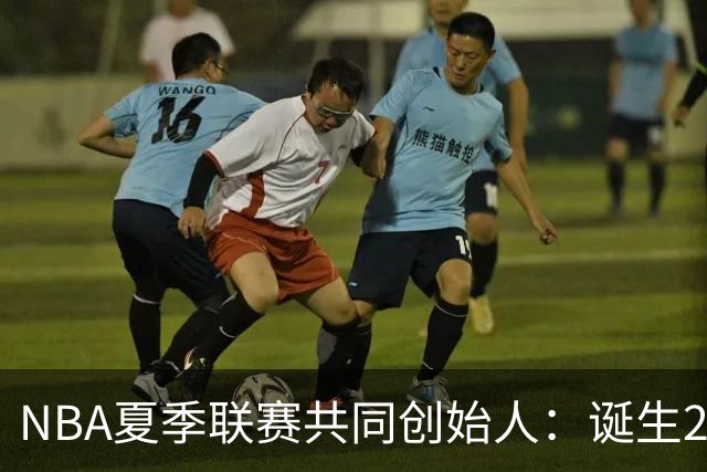 NBA夏季联赛共同创始人：诞生22年后，它还在寻找变得更好的方法