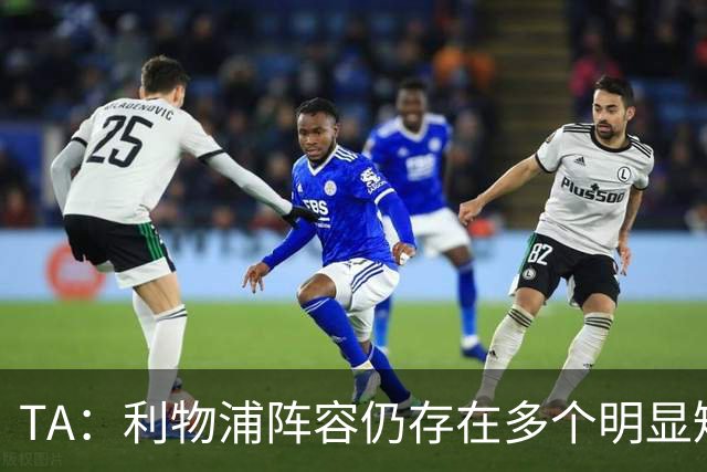 TA：利物浦阵容仍存在多个明显短板，伊劳拉备战新赛季遇诸多困难