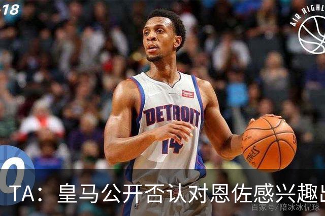TA：皇马公开否认对恩佐感兴趣出人意料，球队当下目标是清理冗员